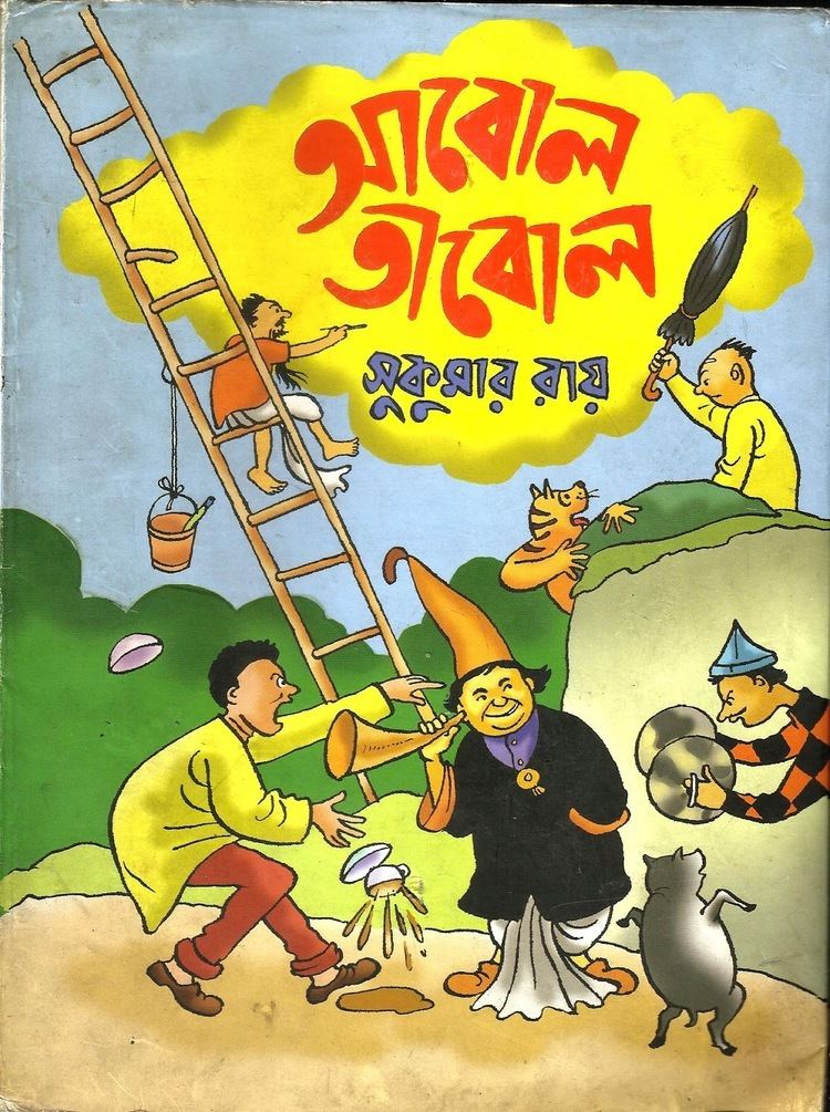 The cover page of the bengali childrens' book: Abol Tabol by Sukumar Ray